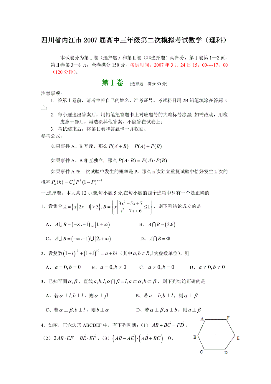 四川省内江市2007届高中三年级第二次模拟考试（数学理）.doc_第1页