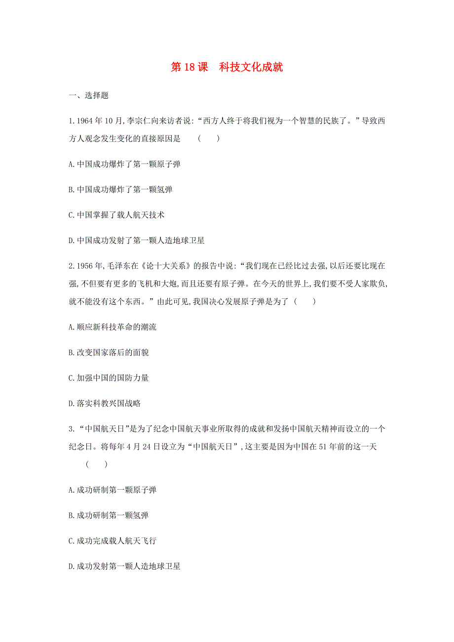 2020-2021学年八年级历史下册 第六单元 科技文化与社会生活 第18课 科技文化成就同步练习1 新人教版.docx_第1页