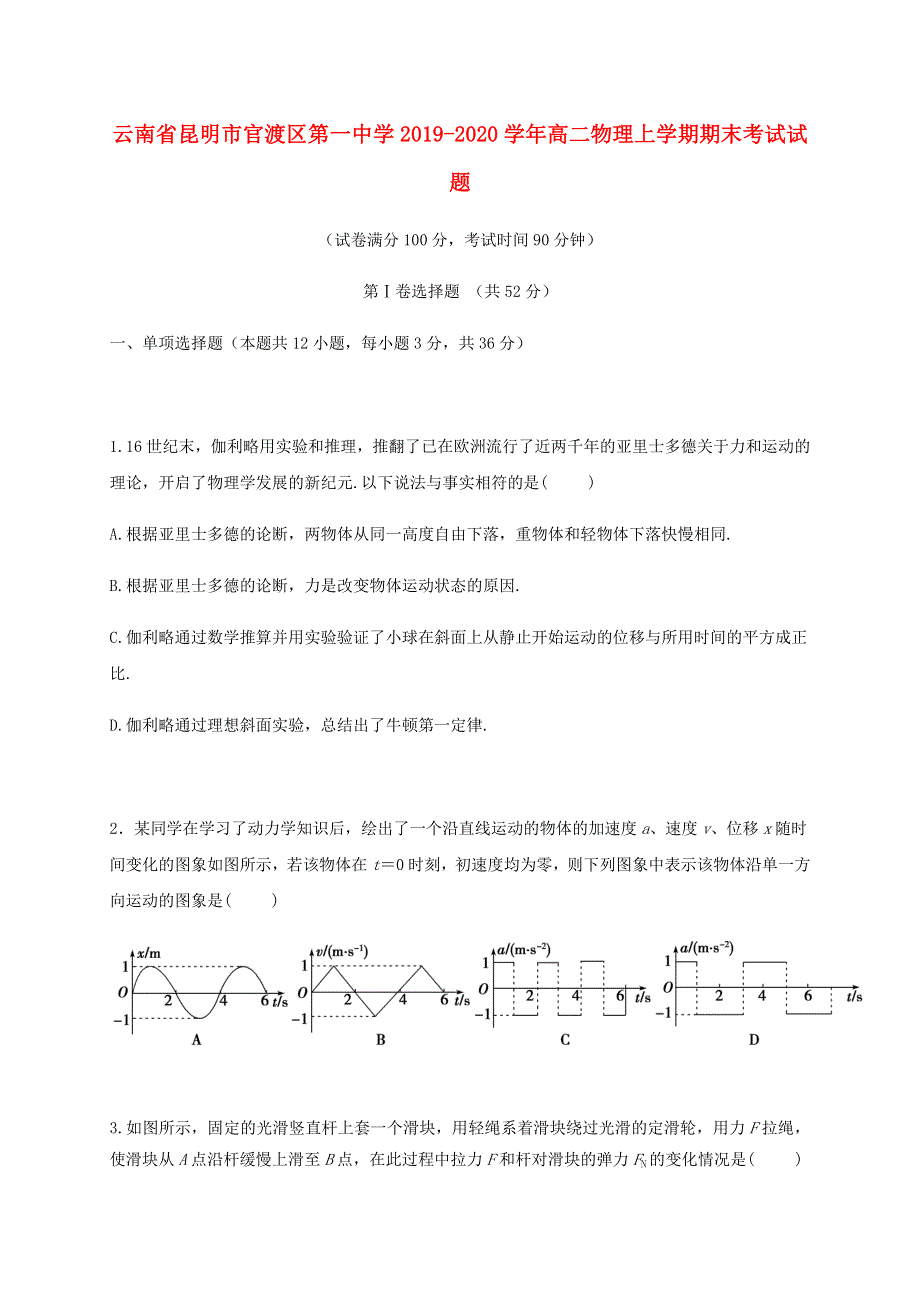 云南省昆明市官渡区第一中学2019-2020学年高二物理上学期期末考试试题.doc_第1页