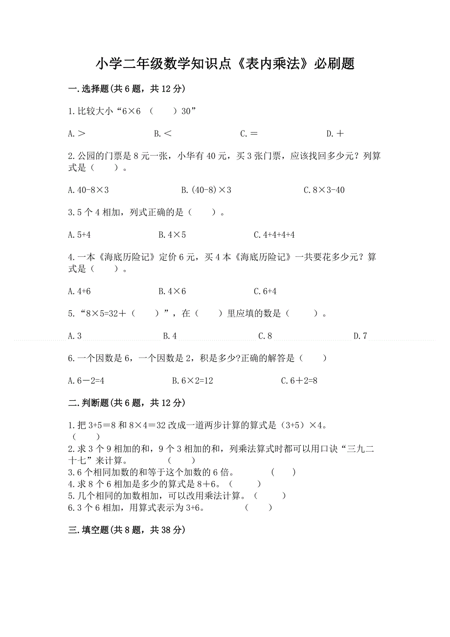 小学二年级数学知识点《表内乘法》必刷题精品【巩固】.docx_第1页