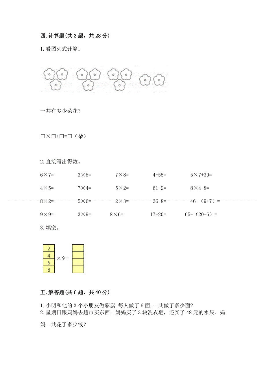 小学二年级数学知识点《表内乘法》必刷题精品【巩固】.docx_第3页