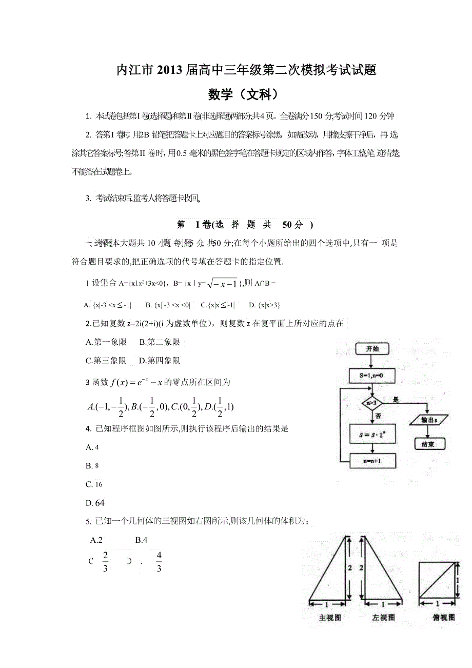 四川省内江市2013届高三第二次模拟考试 数学文（2013内江二模） WORD版含答案.doc_第1页