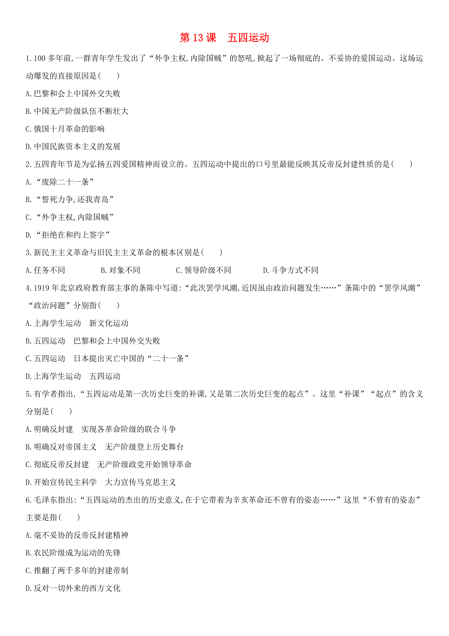 2020-2021学年八年级历史上册 第四单元 新民主主义革命的开始 第13课 五四运动课后作业 新人教版.docx_第1页