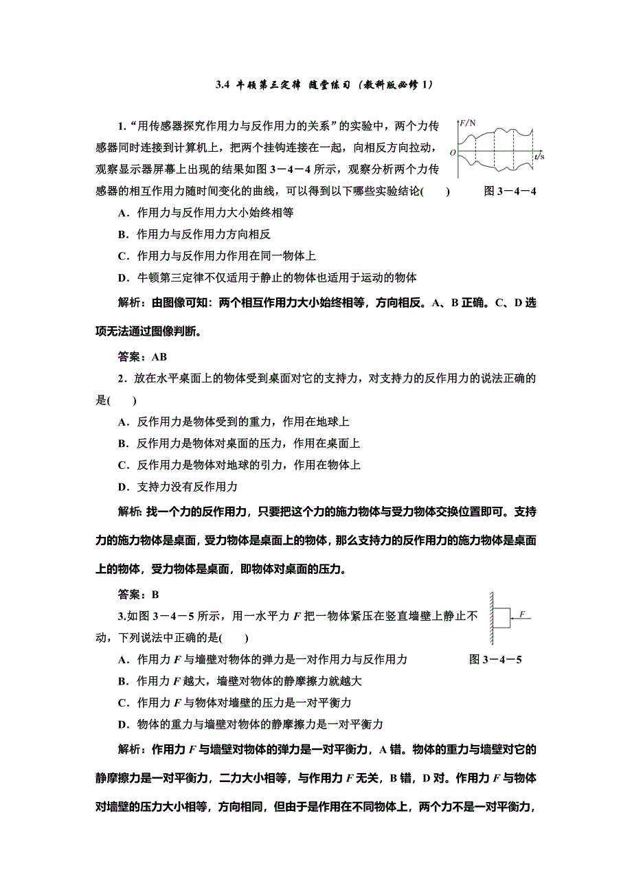 《创新方案》2014-2015学年高中物理随堂练习：3.4 牛顿第三定律（教科版必修1）.doc_第1页