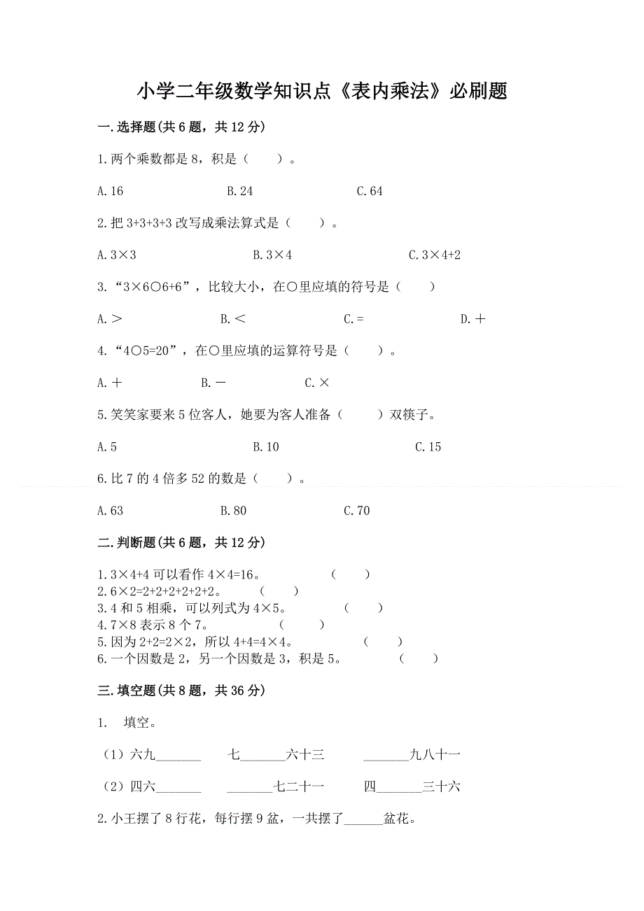 小学二年级数学知识点《表内乘法》必刷题精品【夺分金卷】.docx_第1页