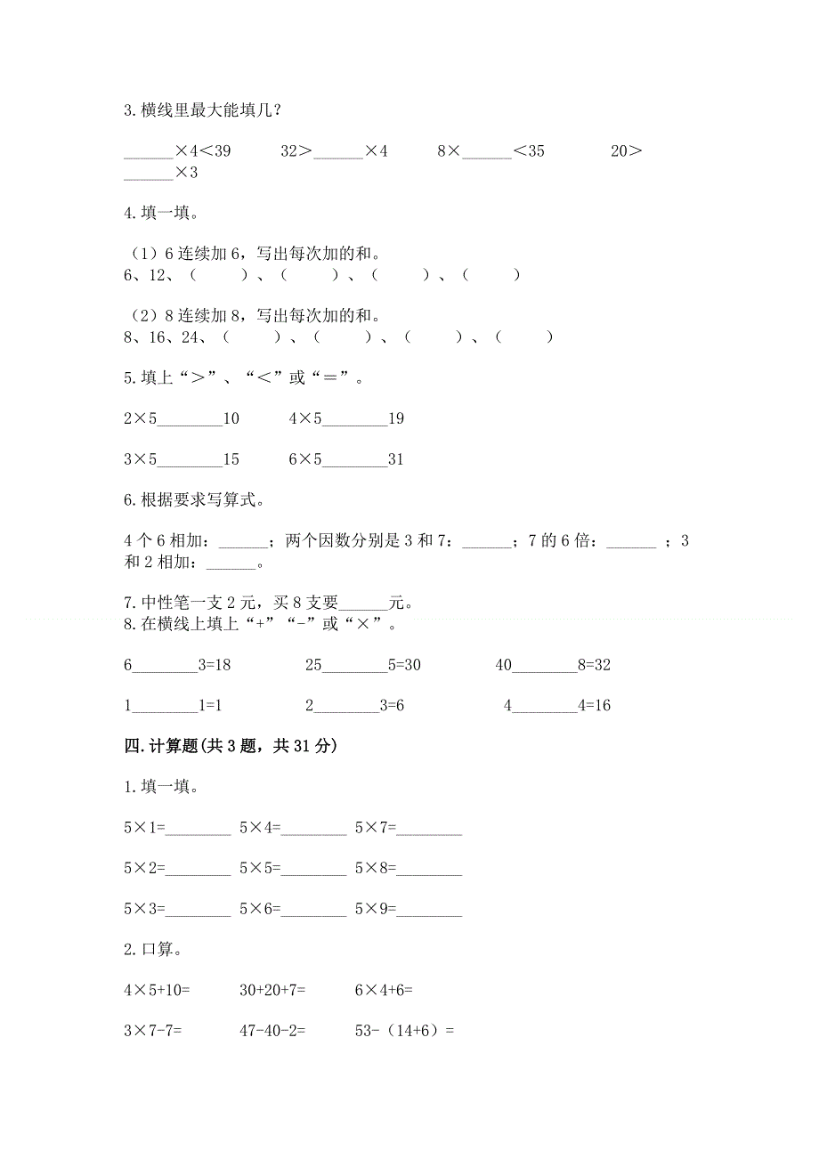 小学二年级数学知识点《表内乘法》必刷题精品【夺分金卷】.docx_第2页