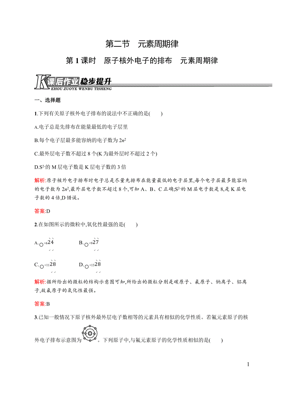 《同步测控》2015-2016学年高一化学人教版必修二课时作业与单元检测：1.2.1 原子核外电子的排布　元素周期律 WORD版含解析.docx_第1页