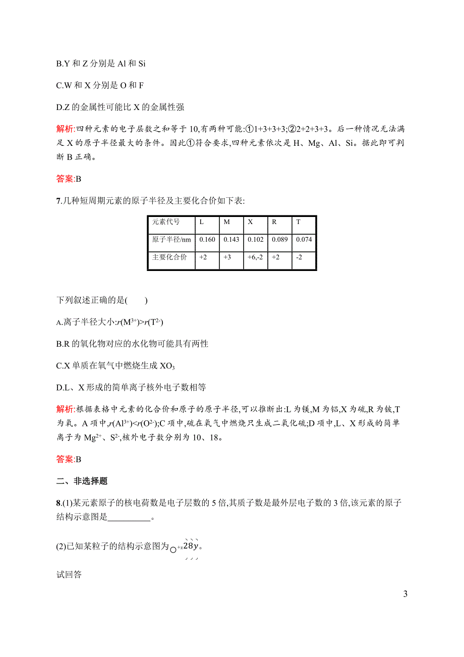 《同步测控》2015-2016学年高一化学人教版必修二课时作业与单元检测：1.2.1 原子核外电子的排布　元素周期律 WORD版含解析.docx_第3页