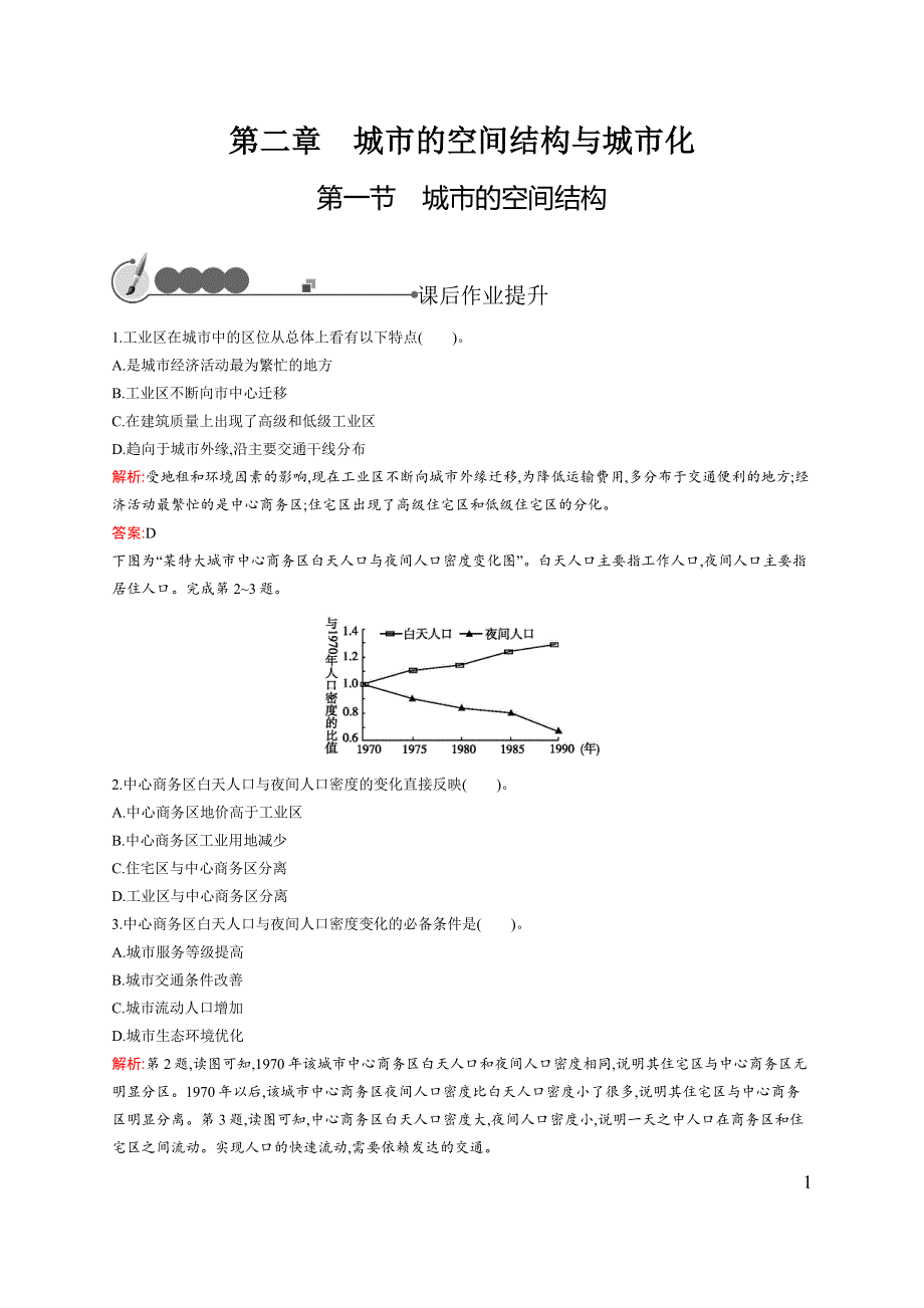 《同步测控》2015-2016学年高一地理中图版必修2同步测试：2.1城市的空间结构 WORD版含解析.docx_第1页