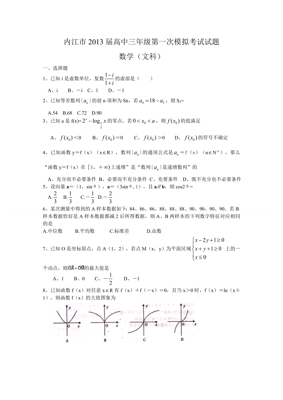 四川省内江市2013届高三第一次模拟考试数学（文）试题 WORD版 含答案.doc_第1页