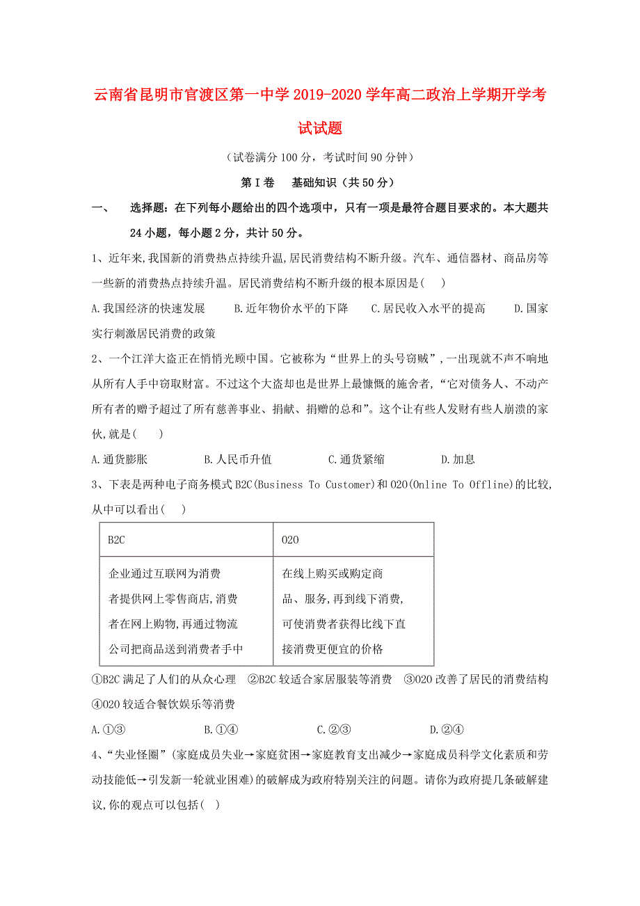 云南省昆明市官渡区第一中学2019-2020学年高二政治上学期开学考试试题.doc_第1页