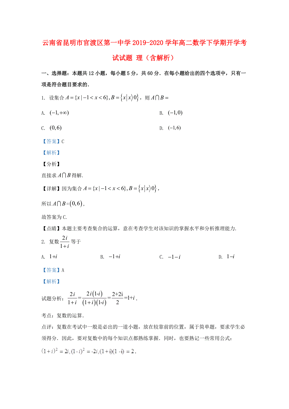 云南省昆明市官渡区第一中学2019-2020学年高二数学下学期开学考试试题 理（含解析）.doc_第1页