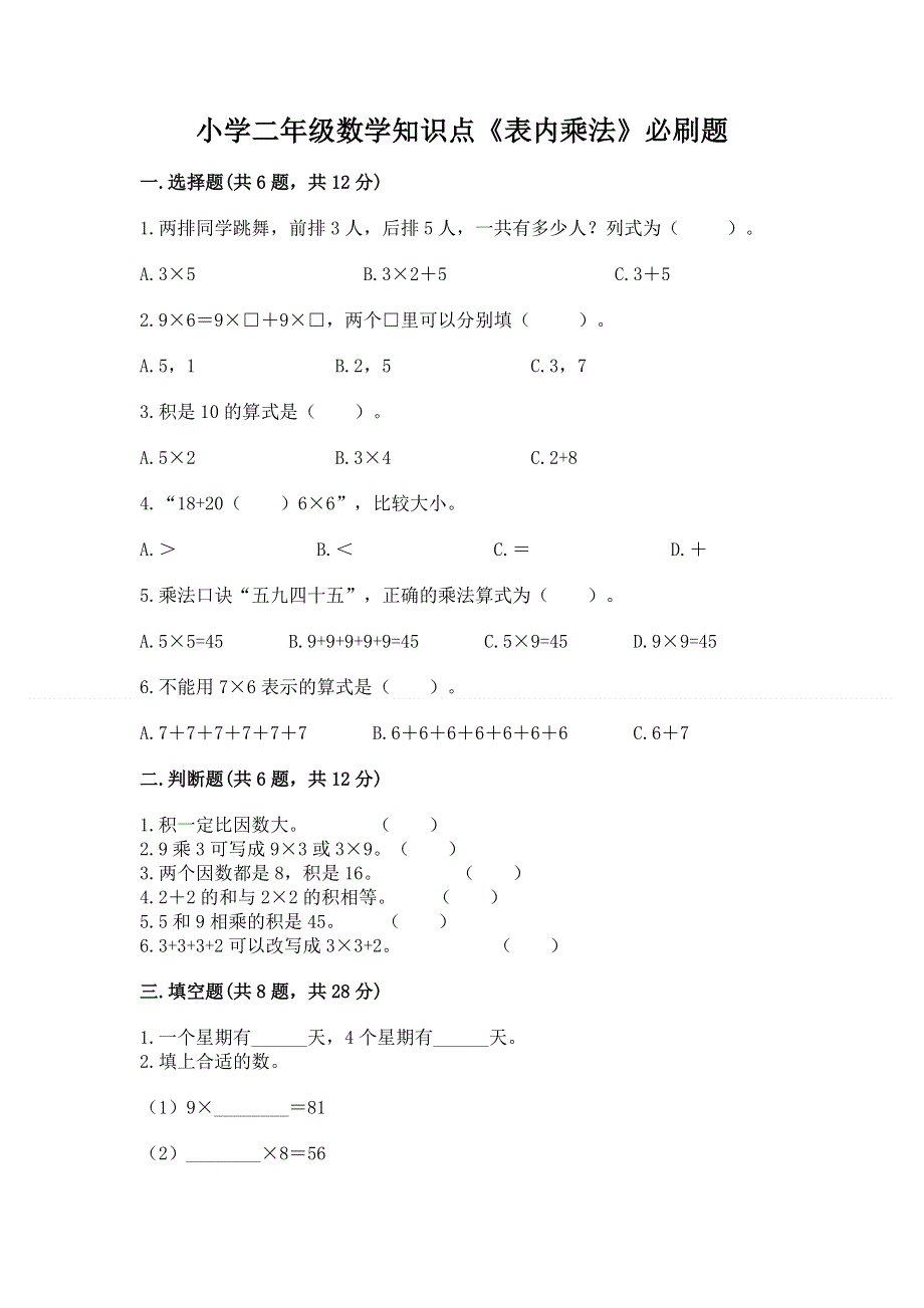 小学二年级数学知识点《表内乘法》必刷题精品【易错题】.docx_第1页