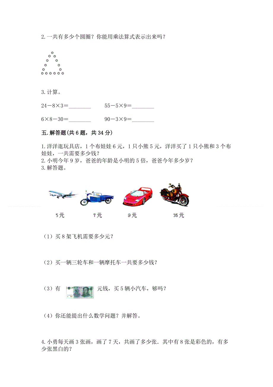 小学二年级数学知识点《表内乘法》必刷题精品【易错题】.docx_第3页