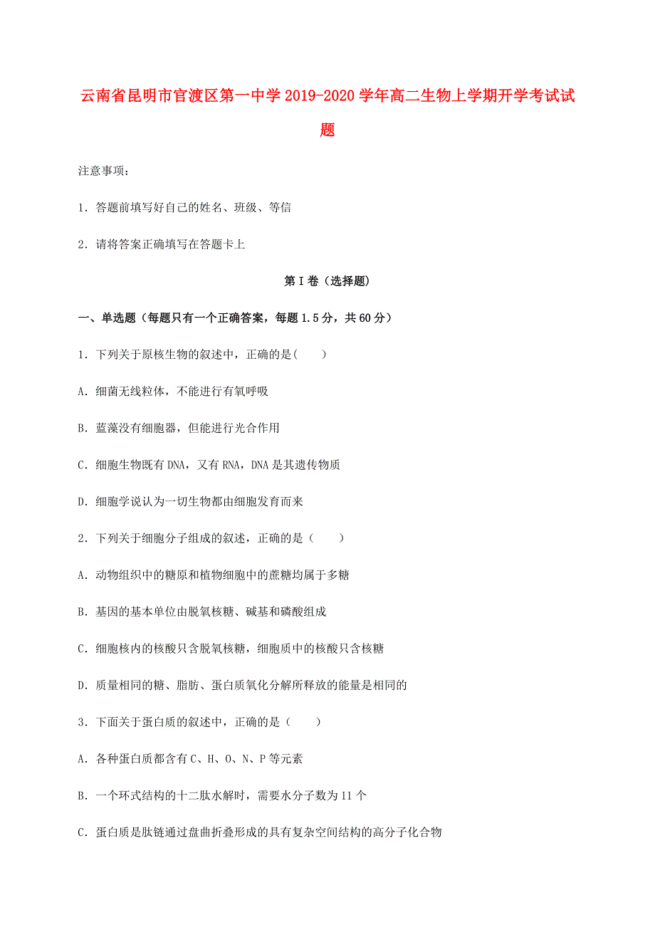 云南省昆明市官渡区第一中学2019-2020学年高二生物上学期开学考试试题.doc_第1页