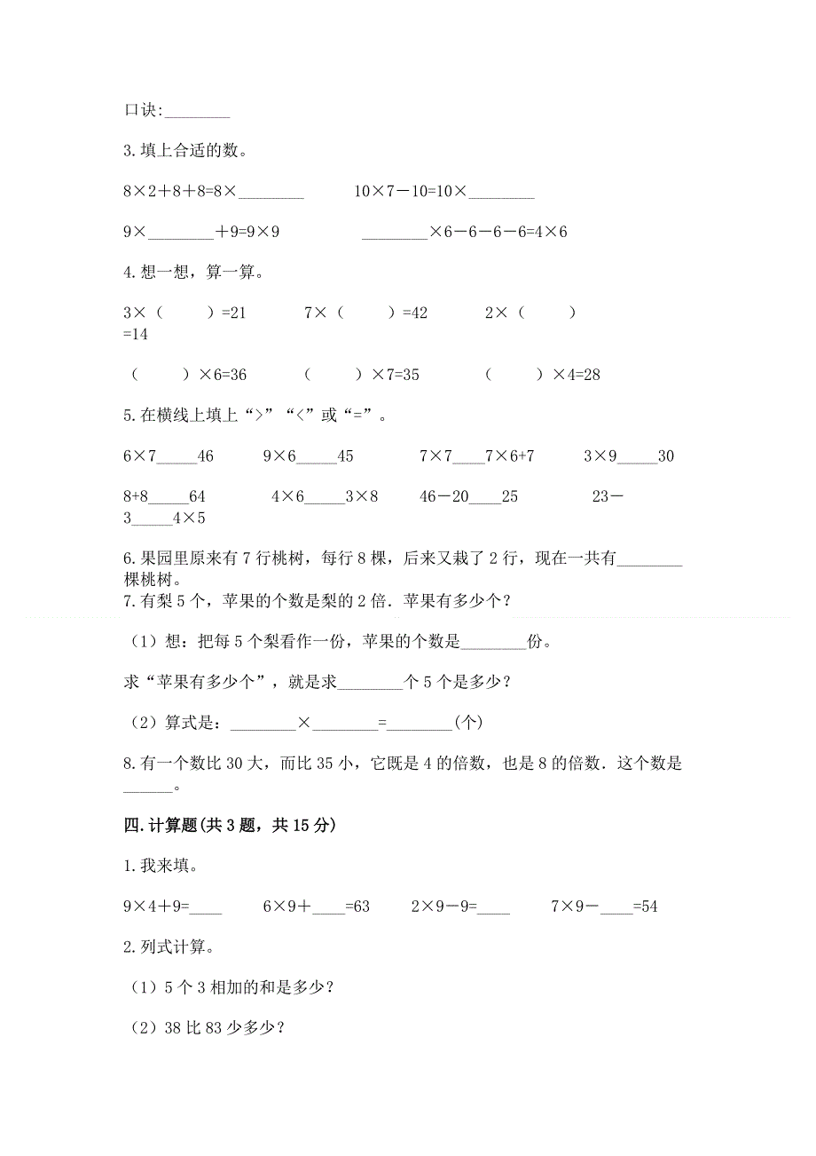 小学二年级数学知识点《表内乘法》必刷题精品【名校卷】.docx_第2页