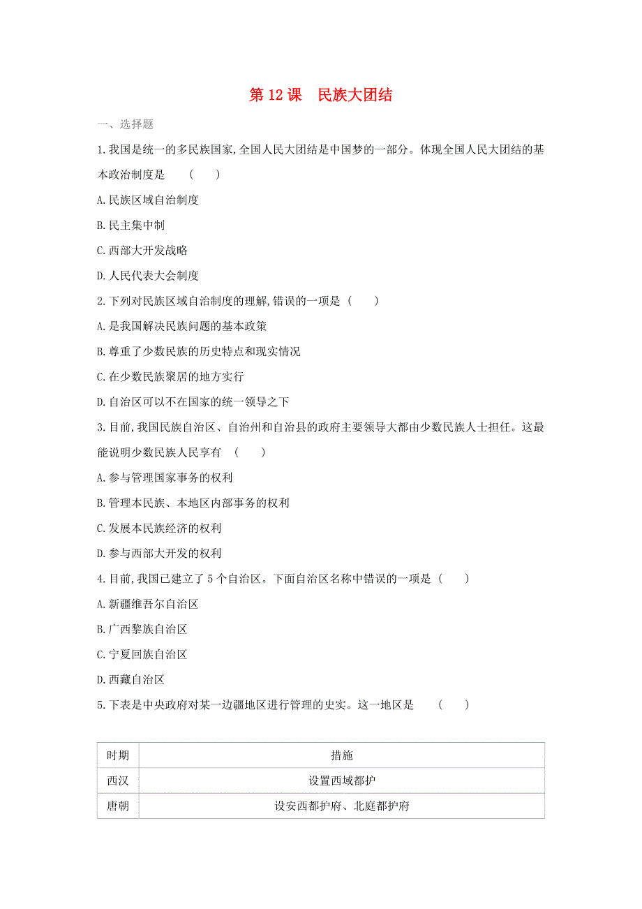 2020-2021学年八年级历史下册 第四单元 民族团结与祖国统一 第12课 民族大团结同步练习 新人教版.docx_第1页