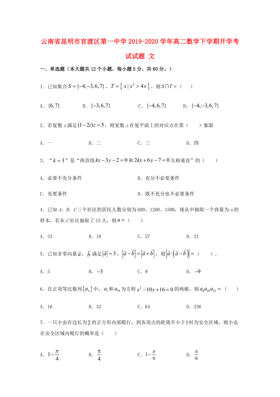 云南省昆明市官渡区第一中学2019-2020学年高二数学下学期开学考试试题 文.doc_第1页