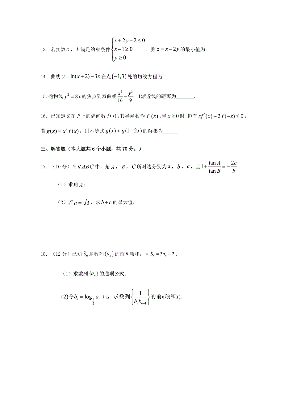 云南省昆明市官渡区第一中学2019-2020学年高二数学下学期开学考试试题 文.doc_第3页