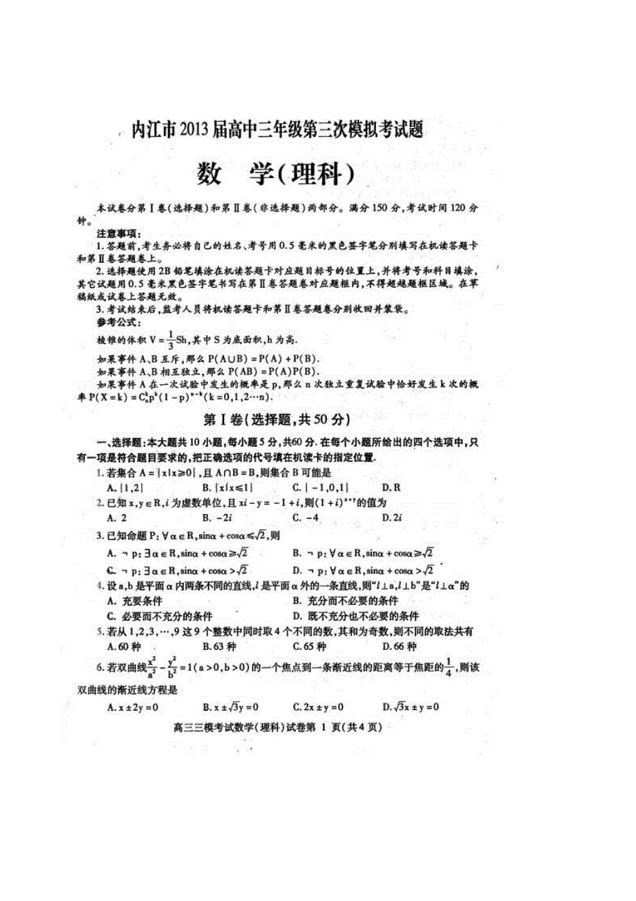 四川省内江市2013届高三第三次模拟考试数学（理） 2013内江三模 扫描版无答案.doc_第1页