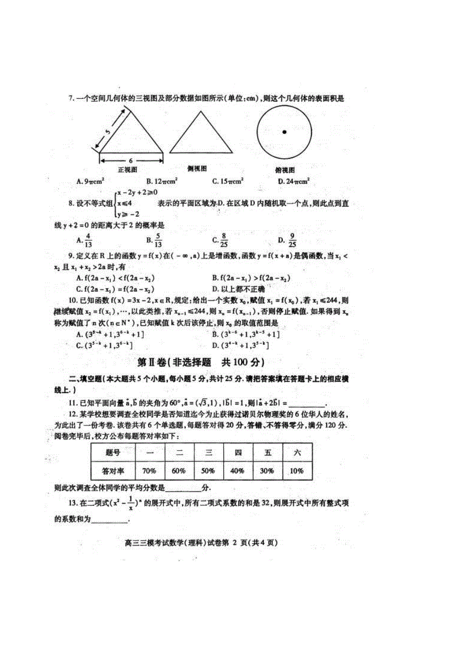 四川省内江市2013届高三第三次模拟考试数学（理） 2013内江三模 扫描版无答案.doc_第2页