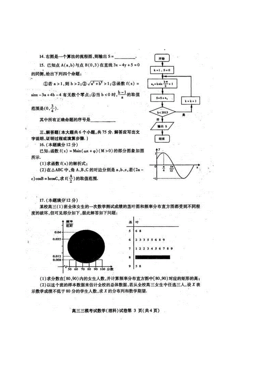 四川省内江市2013届高三第三次模拟考试数学（理） 2013内江三模 扫描版无答案.doc_第3页