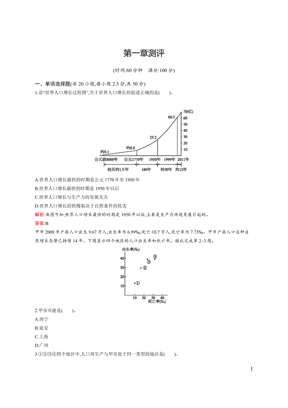 《同步测控》2015-2016学年高一地理中图版必修2同步测试：第一章　人口的增长、迁移与合理容量 测评 WORD版含解析.docx_第1页