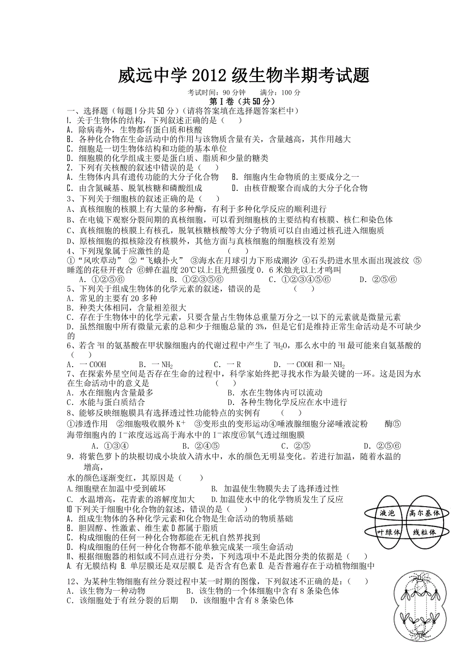 四川省内江威远中学11-12学年高二期中考试（生物）.doc_第1页