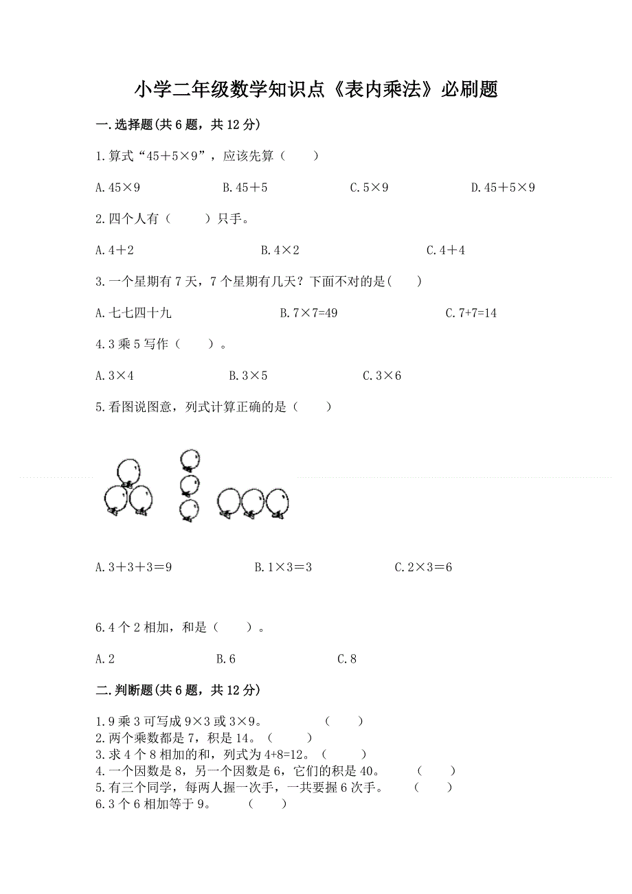 小学二年级数学知识点《表内乘法》必刷题精品【夺冠系列】.docx_第1页