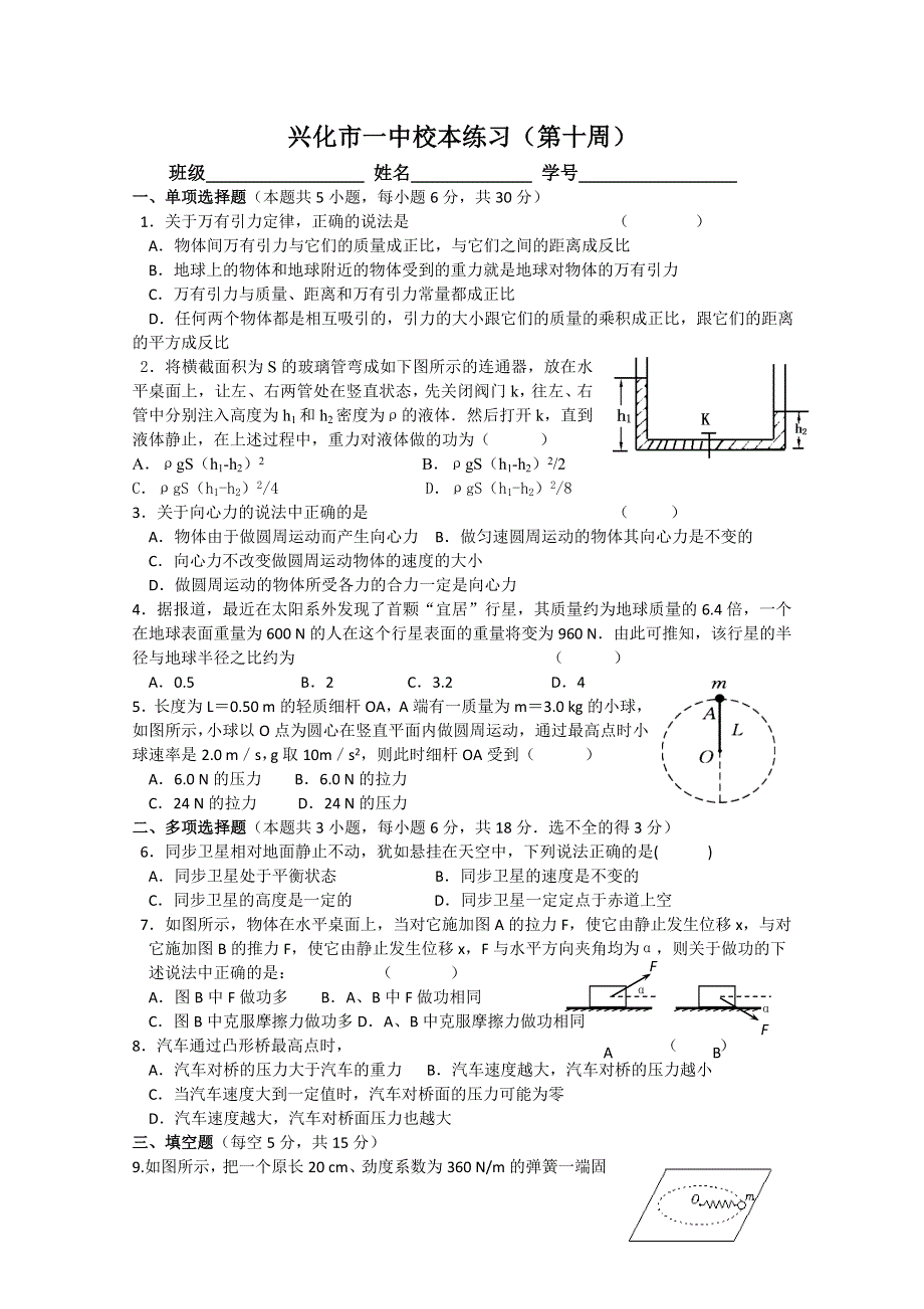 2013兴化一中高一物理（下学期）周练：10.doc_第1页