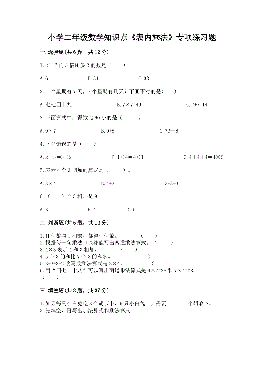 小学二年级数学知识点《表内乘法》专项练习题含答案（巩固）.docx_第1页