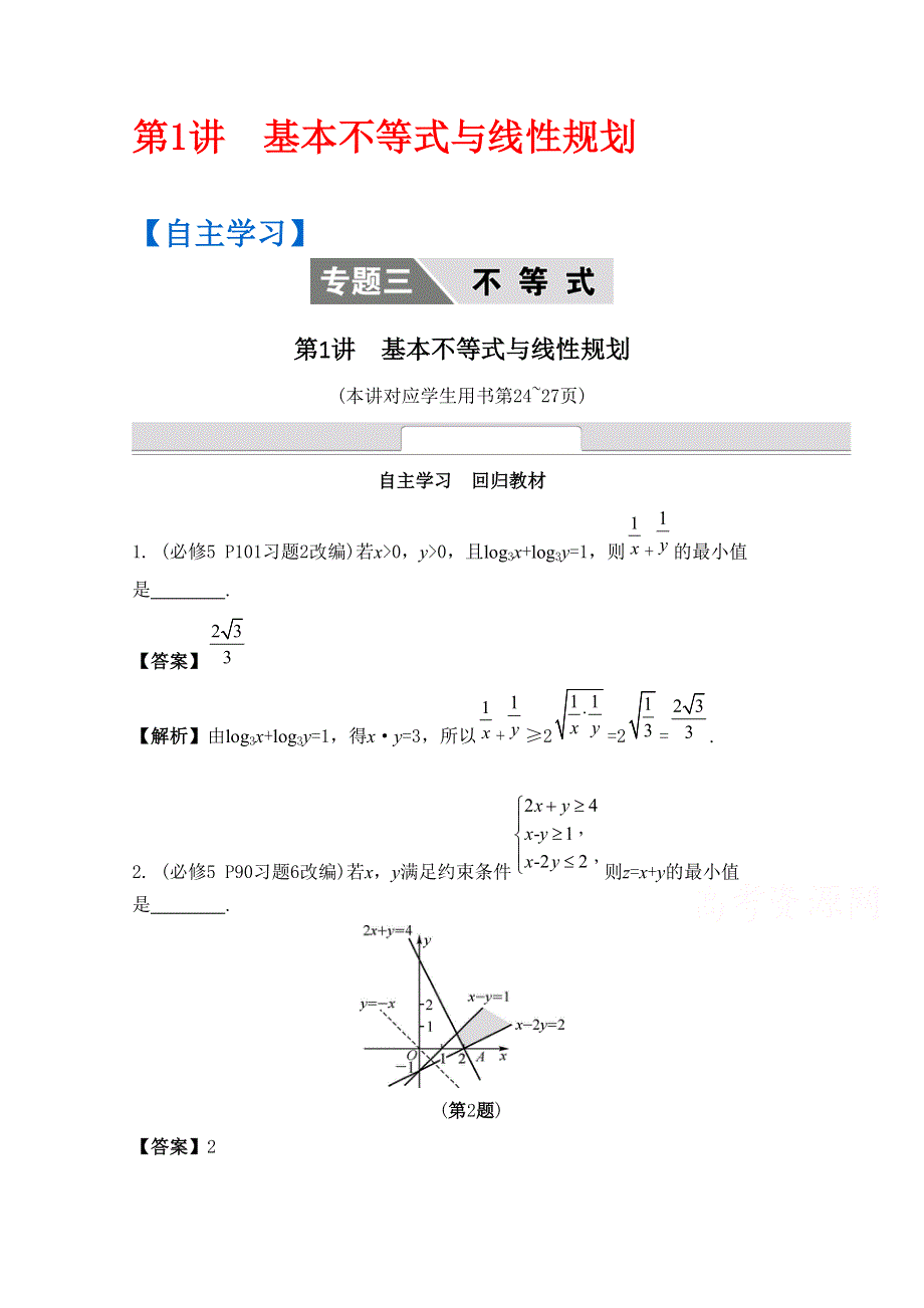 《南方凤凰台》2016届高考数学（江苏专用）二轮复习 专题三 不等式 第1讲 基本不等式与线性规划 （理科）.docx_第1页