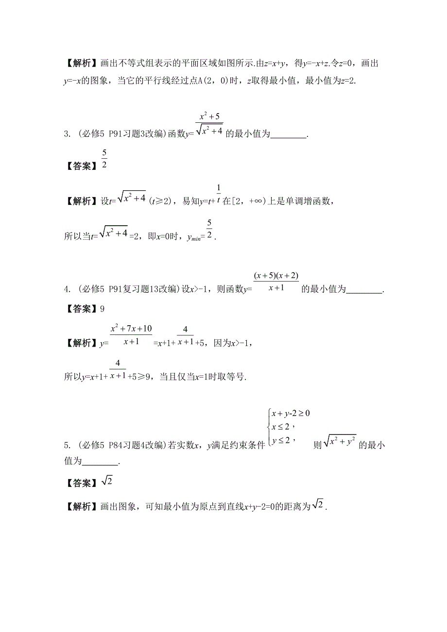 《南方凤凰台》2016届高考数学（江苏专用）二轮复习 专题三 不等式 第1讲 基本不等式与线性规划 （理科）.docx_第2页