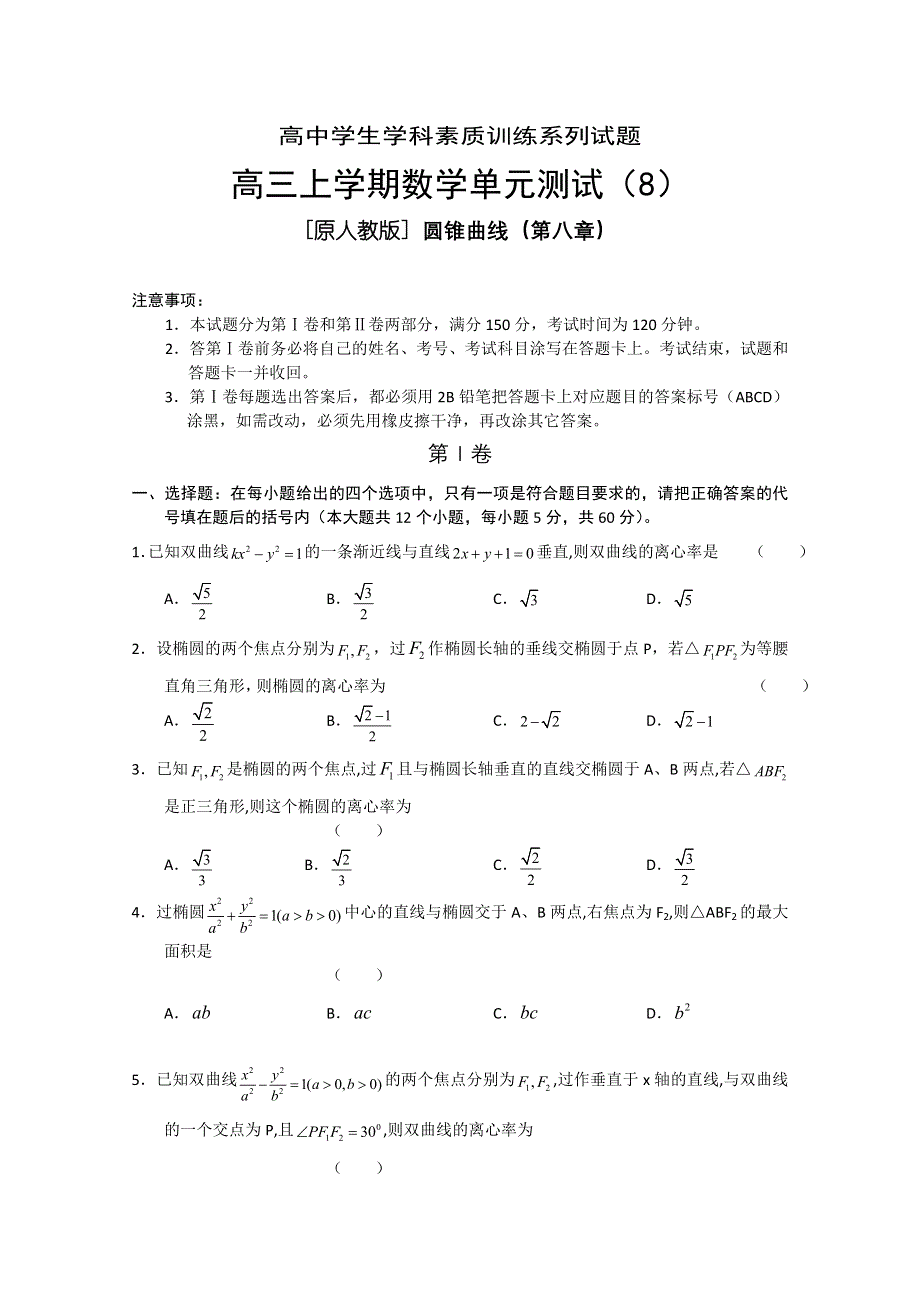 2011-2012学年大纲版高三上学期单元测试（8）（数学）.doc_第1页