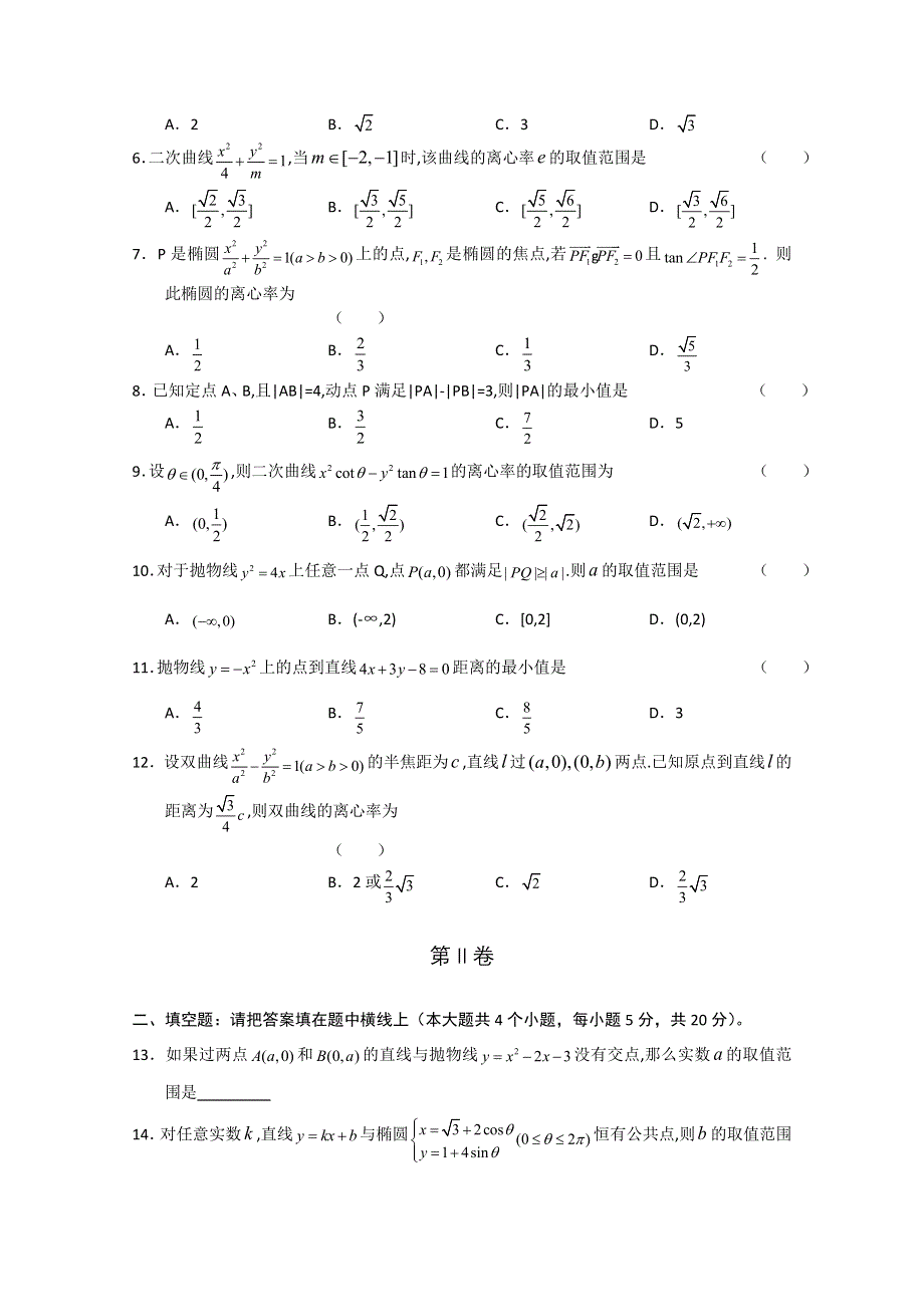 2011-2012学年大纲版高三上学期单元测试（8）（数学）.doc_第2页