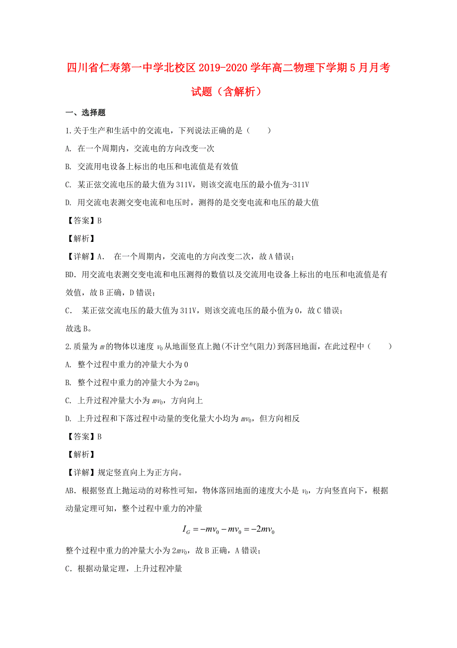 四川省仁寿第一中学北校区2019-2020学年高二物理下学期5月月考试题（含解析）.doc_第1页