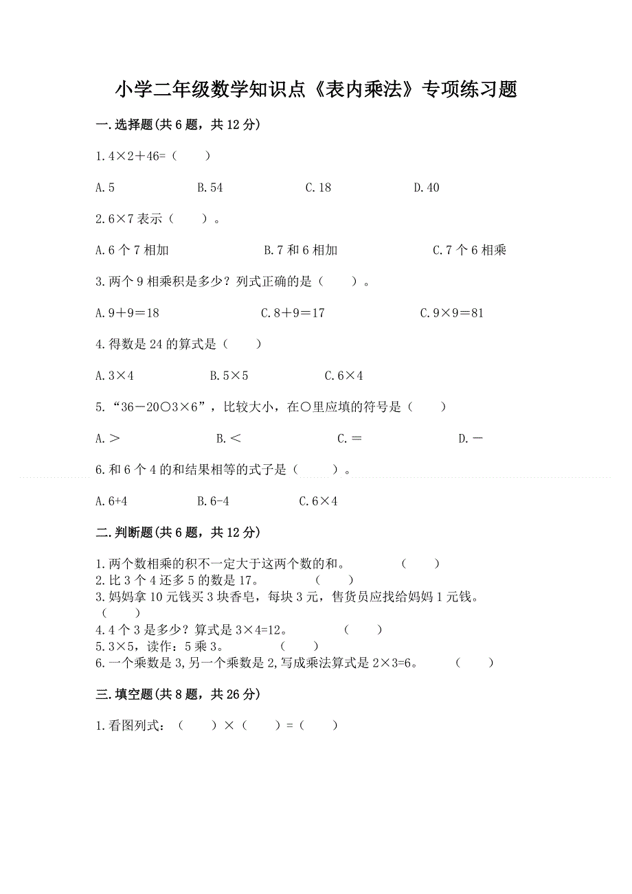 小学二年级数学知识点《表内乘法》专项练习题含答案（培优a卷）.docx_第1页