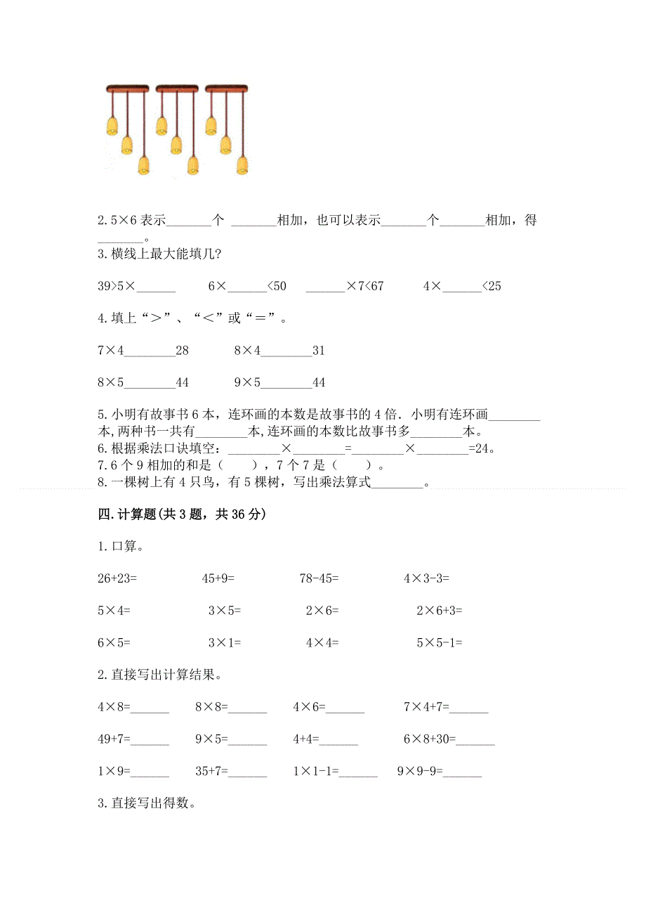 小学二年级数学知识点《表内乘法》专项练习题含答案（培优a卷）.docx_第2页