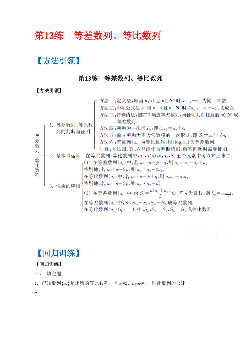 《南方凤凰台》2016届高考数学（江苏专用）二轮复习 三轮提优 第一部分 微专题训练——回归教材第13练 等差数列、等比数列 （理科）.docx_第1页