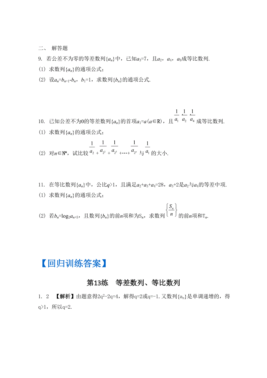 《南方凤凰台》2016届高考数学（江苏专用）二轮复习 三轮提优 第一部分 微专题训练——回归教材第13练 等差数列、等比数列 （理科）.docx_第3页