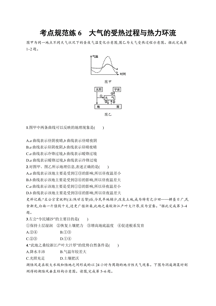 2019高三地理（中图版）一轮考点规范练：6 大气的受热过程与热力环流 .docx_第1页