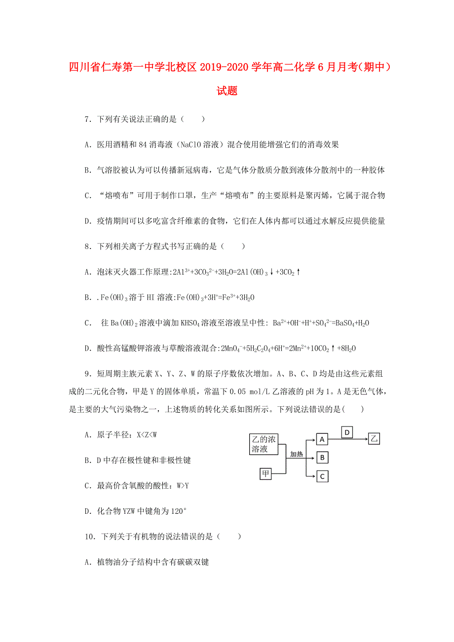 四川省仁寿第一中学北校区2019-2020学年高二化学6月月考（期中）试题.doc_第1页