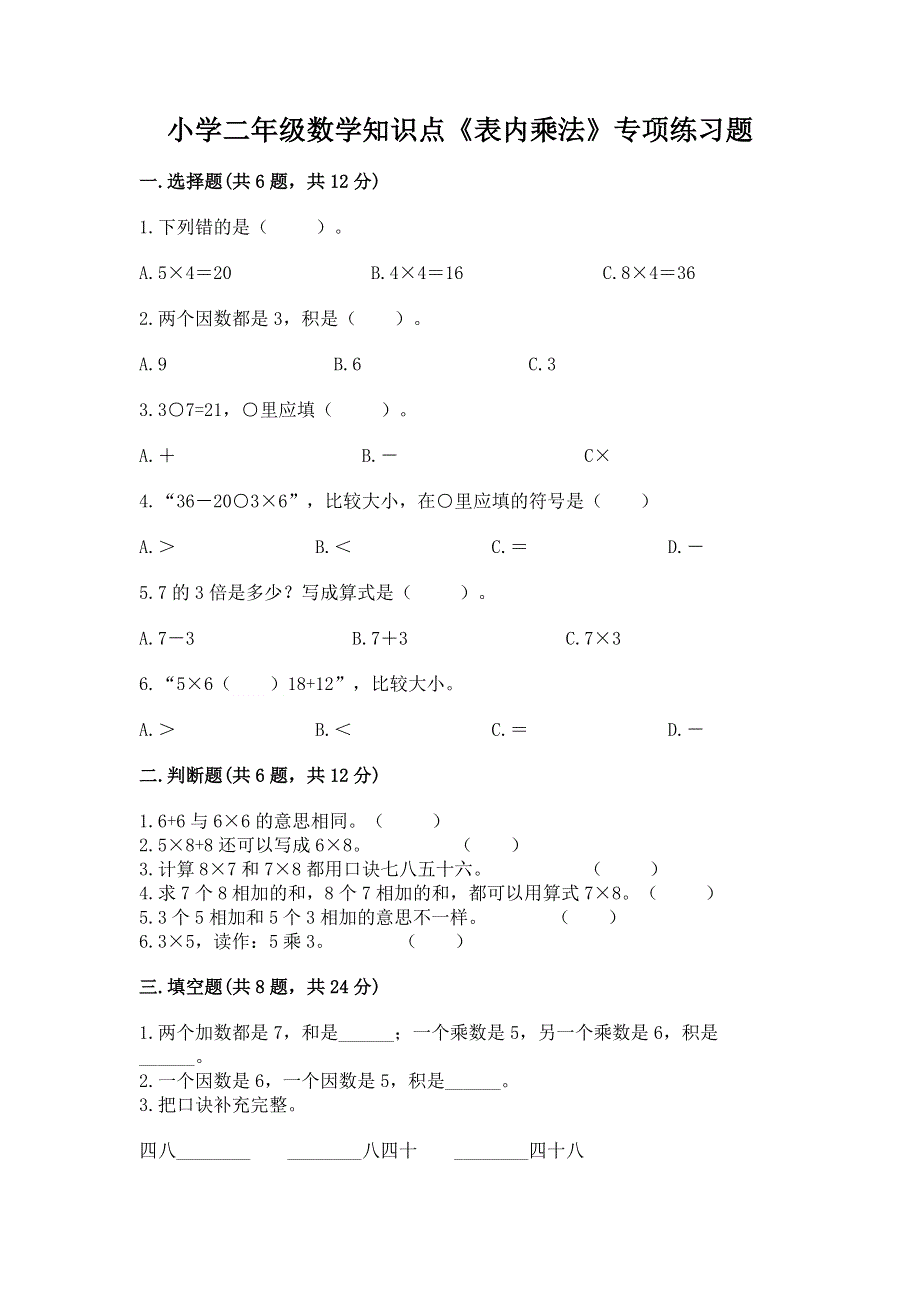 小学二年级数学知识点《表内乘法》专项练习题含答案【精练】.docx_第1页