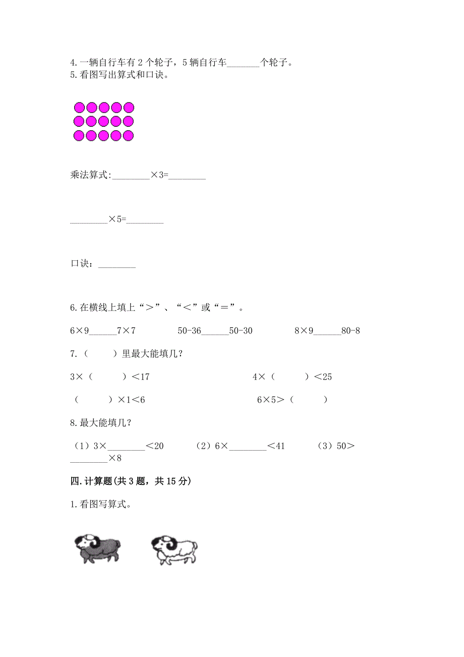 小学二年级数学知识点《表内乘法》专项练习题含答案【精练】.docx_第2页