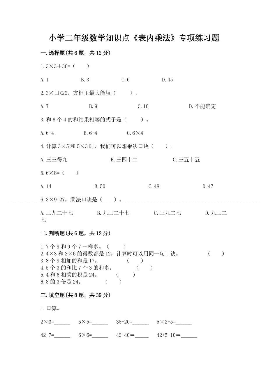 小学二年级数学知识点《表内乘法》专项练习题含答案【综合题】.docx_第1页