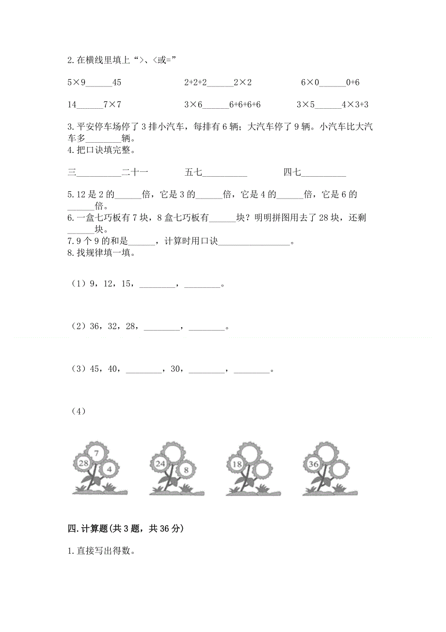 小学二年级数学知识点《表内乘法》专项练习题含答案【综合题】.docx_第2页