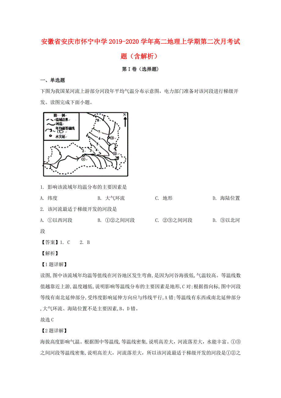 安徽省安庆市怀宁中学2019-2020学年高二地理上学期第二次月考试题（含解析）.doc_第1页