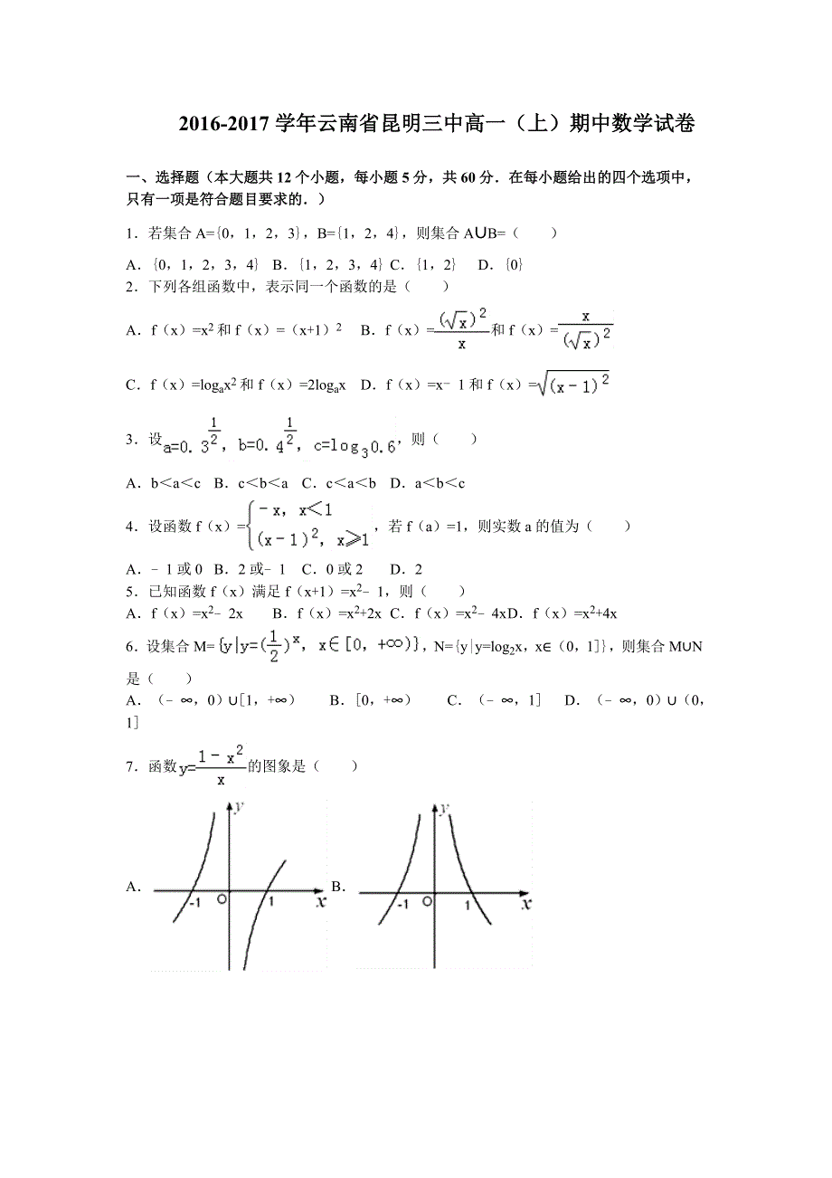 云南省昆明三中2016-2017学年高一上学期期中考试数学试卷 WORD版含解析.doc_第1页