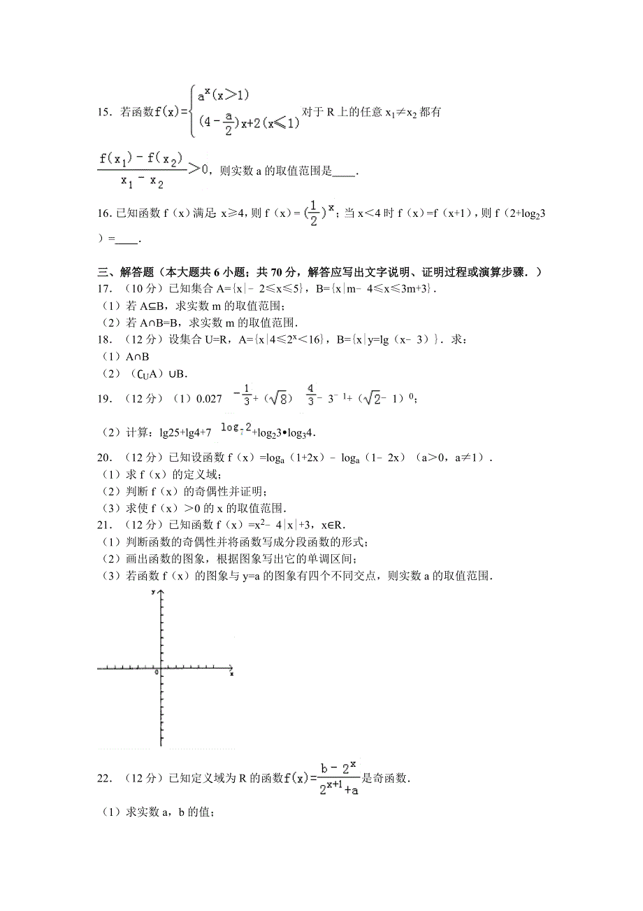 云南省昆明三中2016-2017学年高一上学期期中考试数学试卷 WORD版含解析.doc_第3页