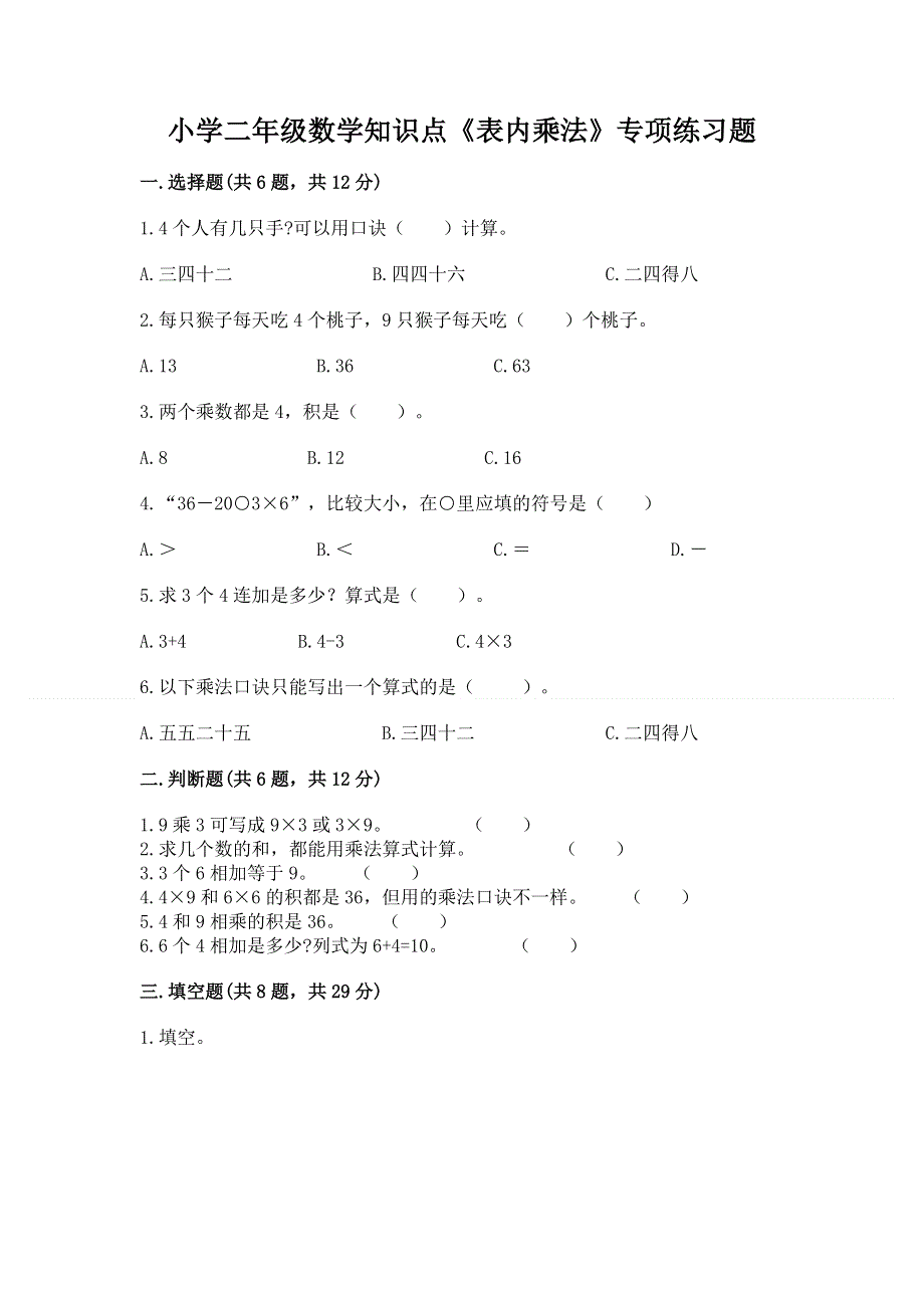 小学二年级数学知识点《表内乘法》专项练习题含答案【培优】.docx_第1页